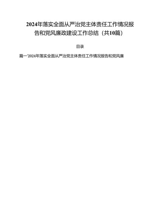 （10篇）2024年落实全面从严治党主体责任工作情况报告和党风廉政建设工作总结范文.docx