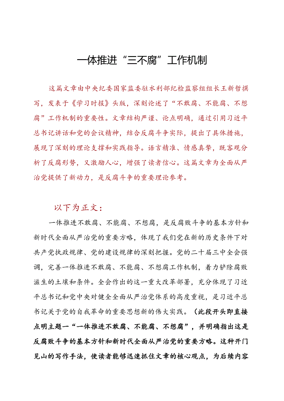 一体推进“三不腐”工作机制.docx_第1页