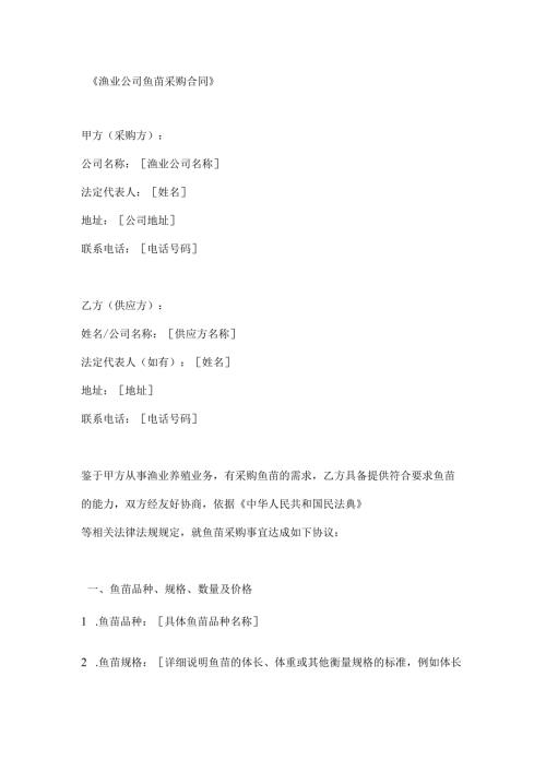渔业公司鱼苗采购合同.docx