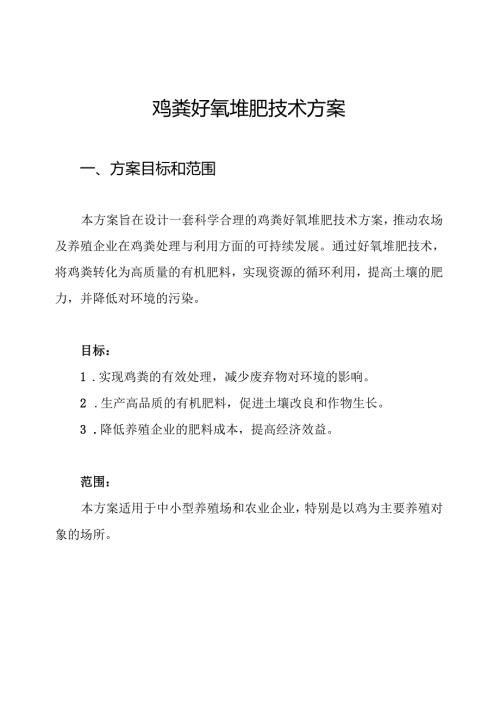 鸡粪好氧堆肥技术方案.docx