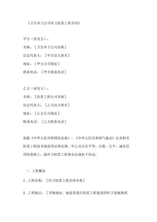 卫生环卫公司环卫防雷工程合同.docx