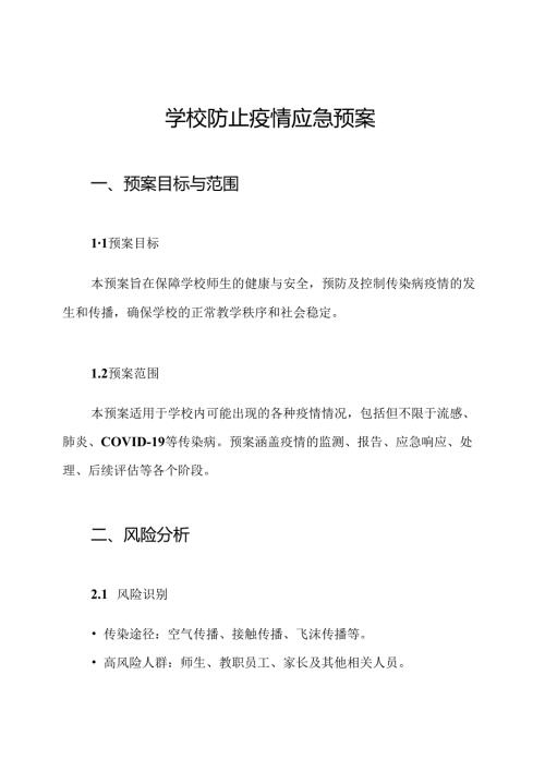 学校防止疫情应急预案.docx