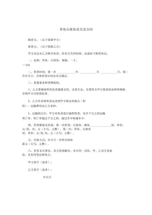 草鱼石斑鱼苗买卖合同.docx