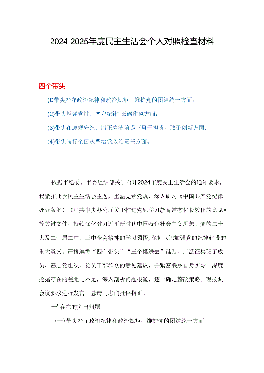 书记带头增强党性、严守纪律、砥砺作风2025“四个带头”民主生活会个人对照检查材料合集资料.docx_第1页