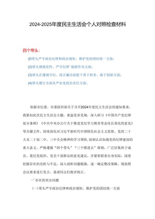 书记带头增强党性、严守纪律、砥砺作风2025“四个带头”民主生活会个人对照检查材料合集资料.docx