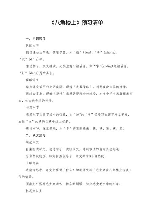 统编版二年级《八角楼上》学习资料.docx