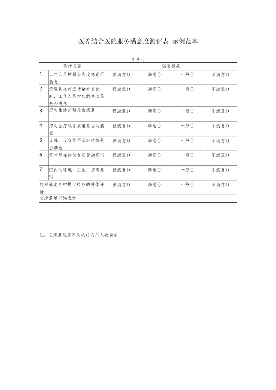 医养结合医院服务满意度测评表-示例范本1-1-1.docx_第1页