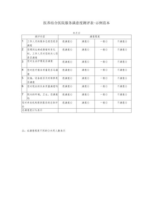 医养结合医院服务满意度测评表-示例范本1-1-1.docx