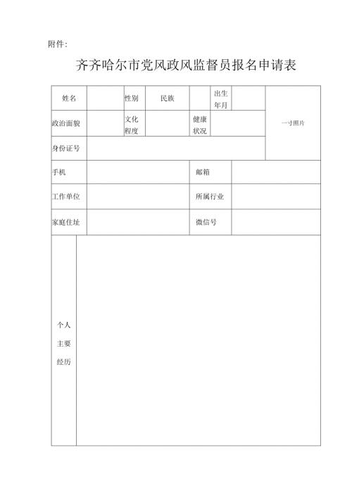齐齐哈尔市党风政风监督员报名申请表.docx