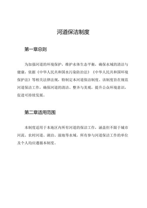 河道保洁制度.docx