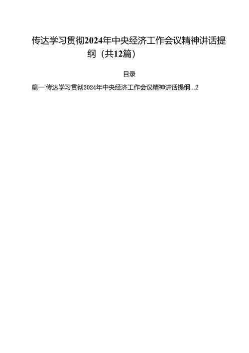 传达学习贯彻2024年中央经济工作会议精神讲话提纲【12篇】.docx