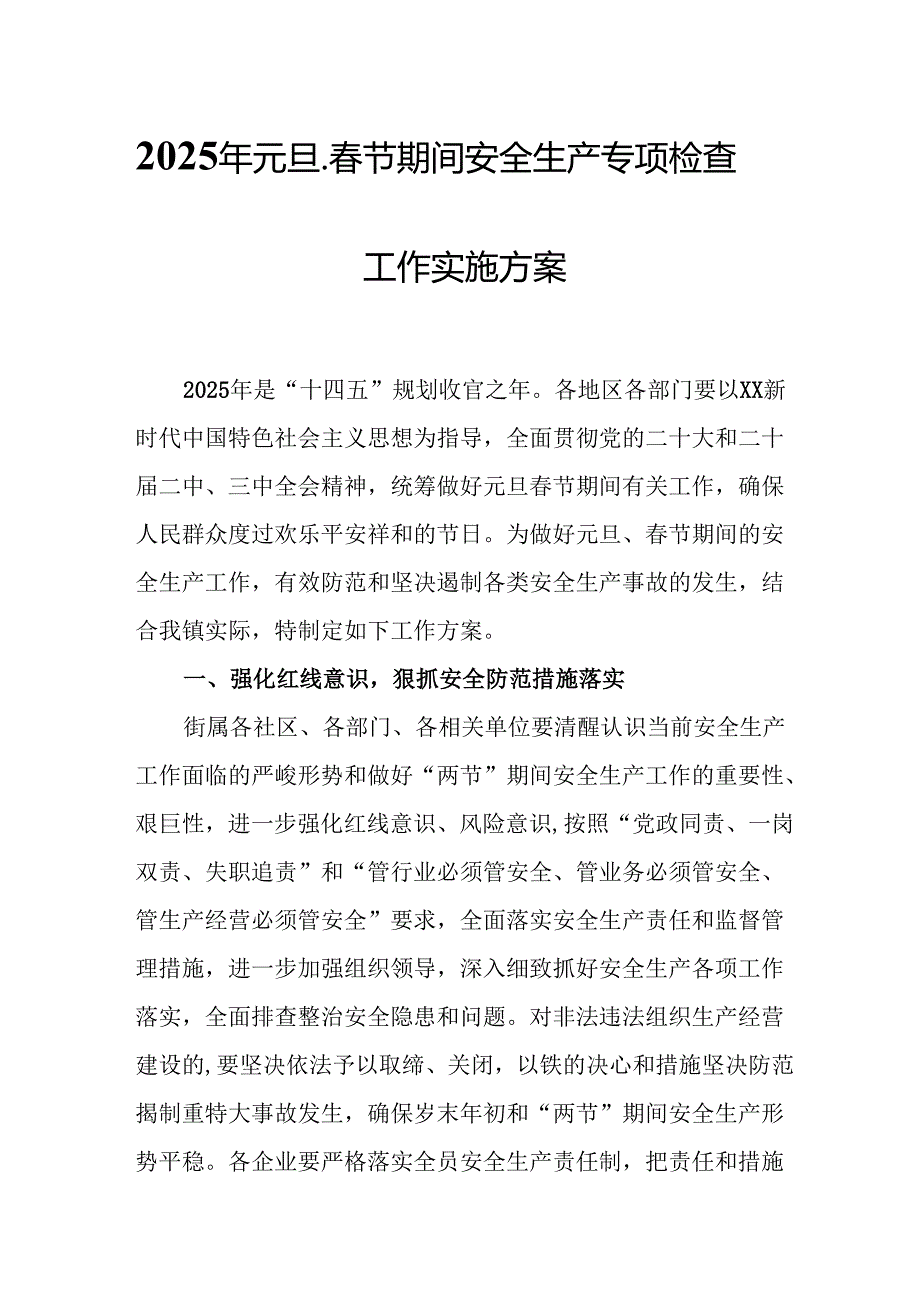 2025年《元旦、春节期间安全生产专项检查》工作实施方案 （4份）.docx_第1页