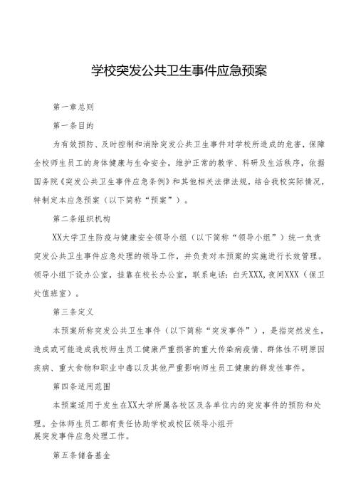 六篇大学传染病突发公共卫生事件应急预案.docx