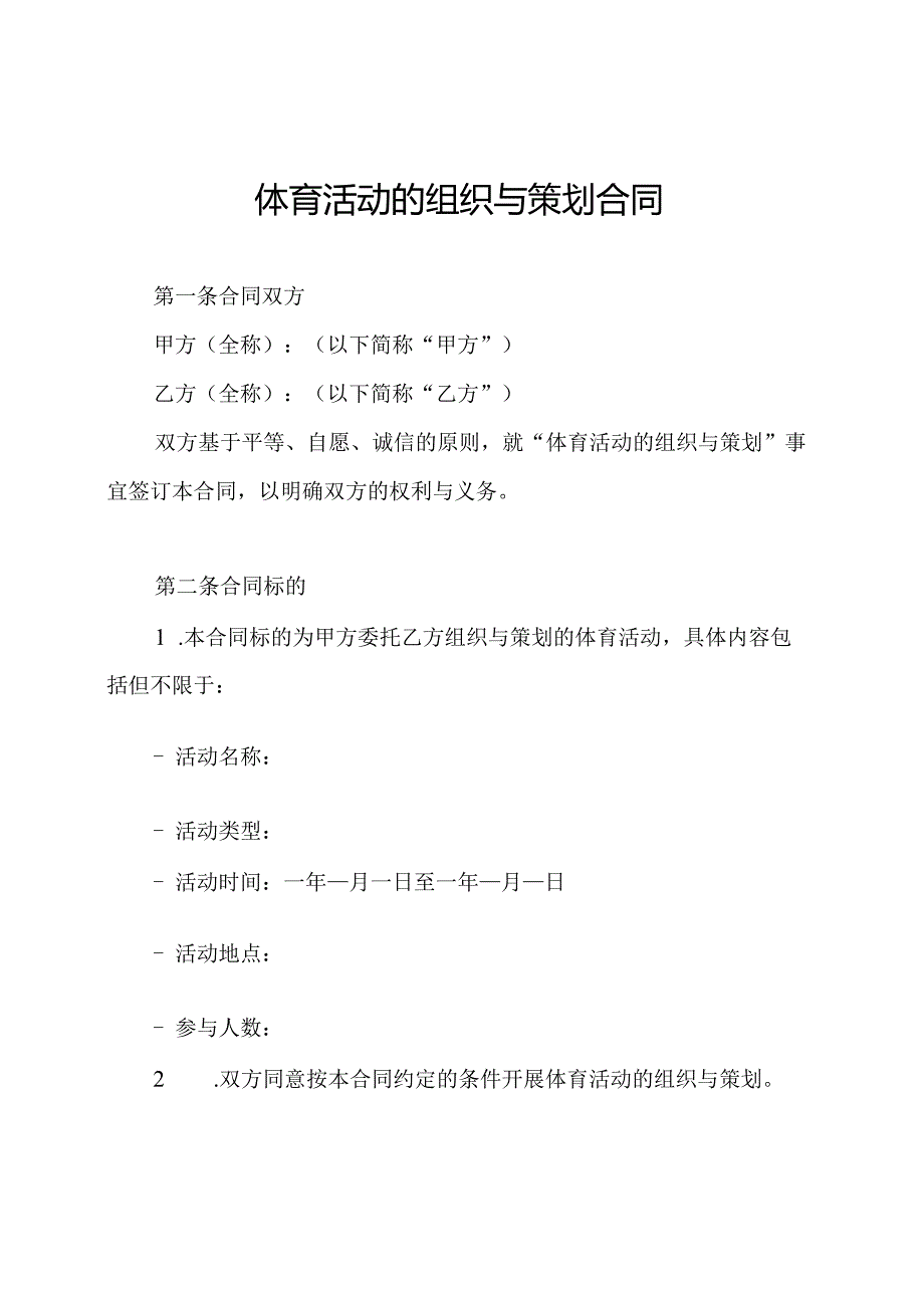 体育活动的组织与策划合同.docx_第1页
