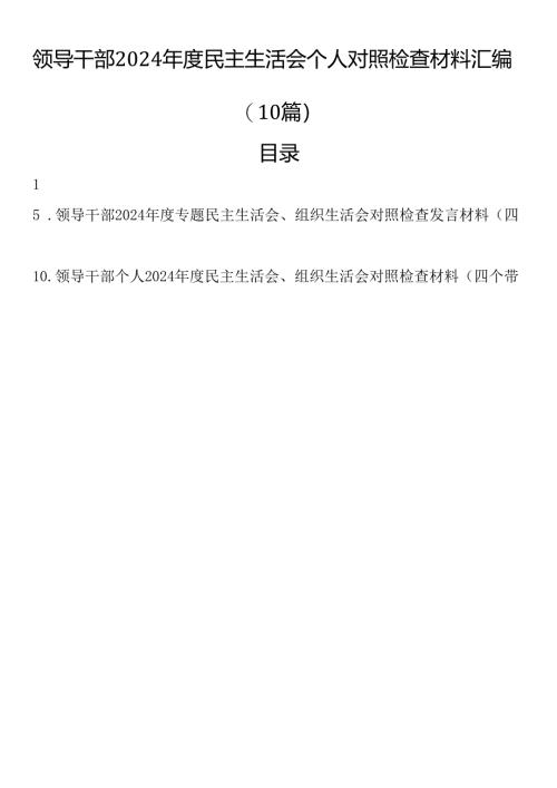 领导干部2024年度民主生活会个人对照检查材料汇编（10篇）.docx