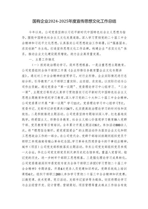 国有企业2024-2025年度宣传思想文化工作总结.docx
