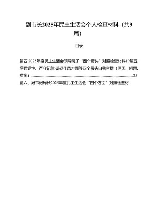 副市长2025年民主生活会个人检查材料（共9篇）.docx