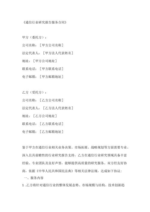 通信行业研究报告服务合同.docx