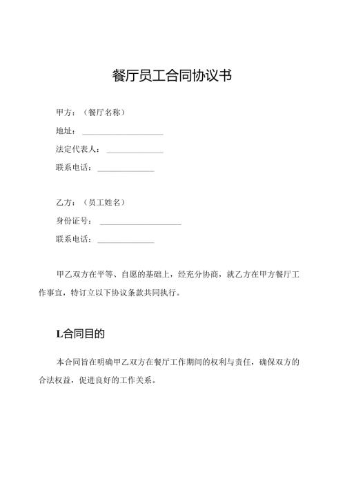 餐厅员工合同协议书.docx