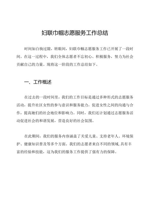 妇联巾帼志愿服务工作总结.docx