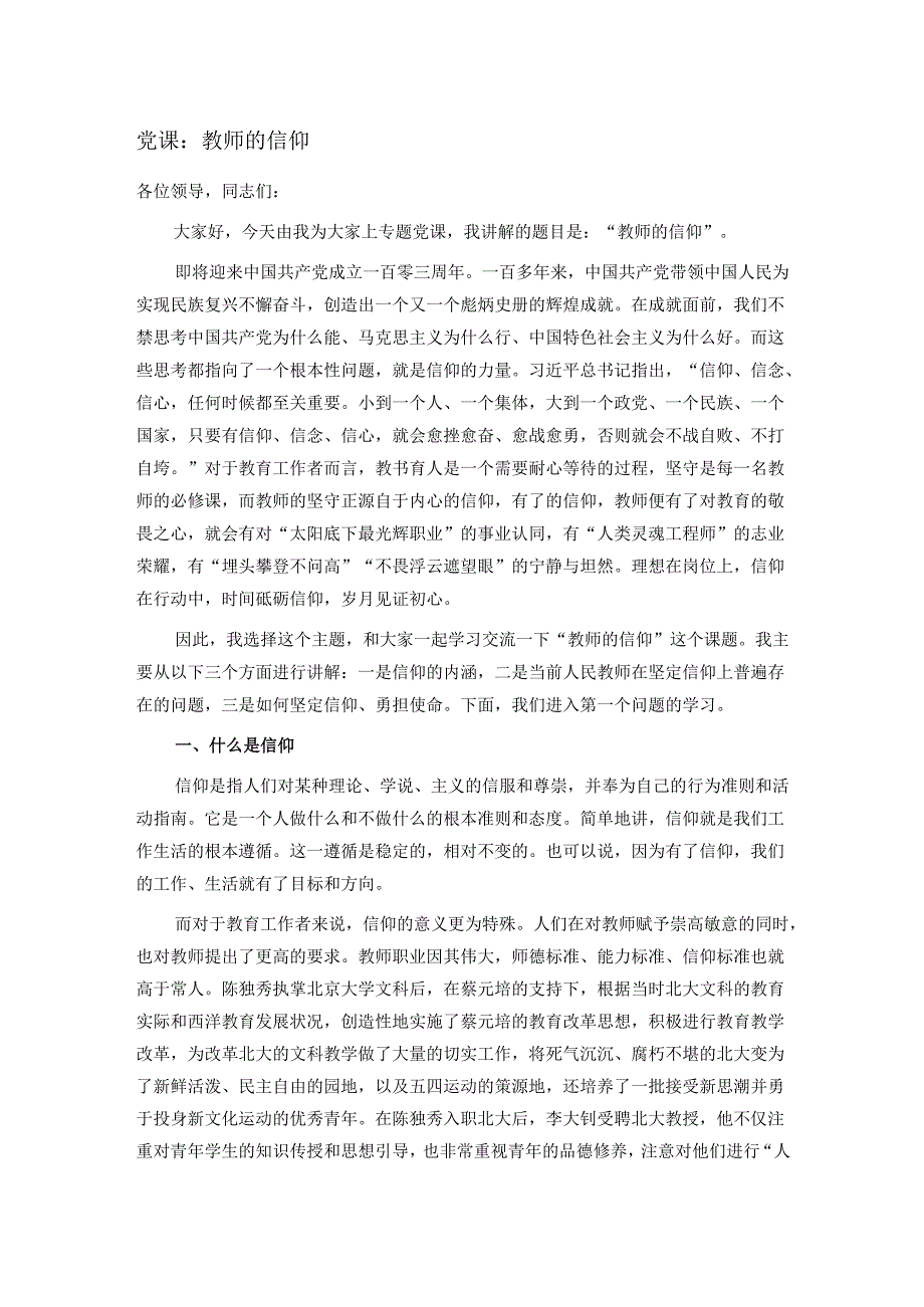 党课:教师的信仰.docx_第1页
