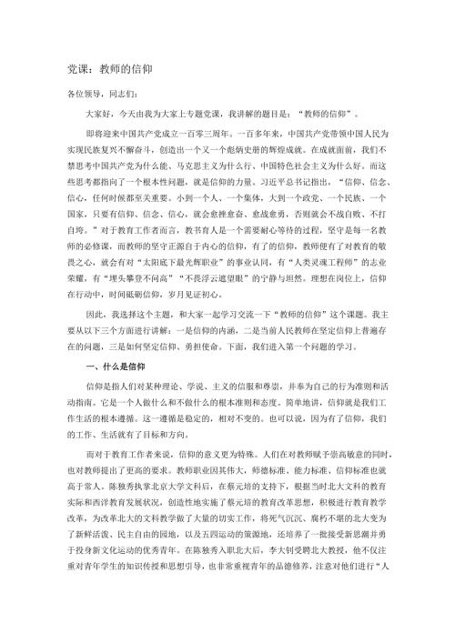 党课：教师的信仰.docx