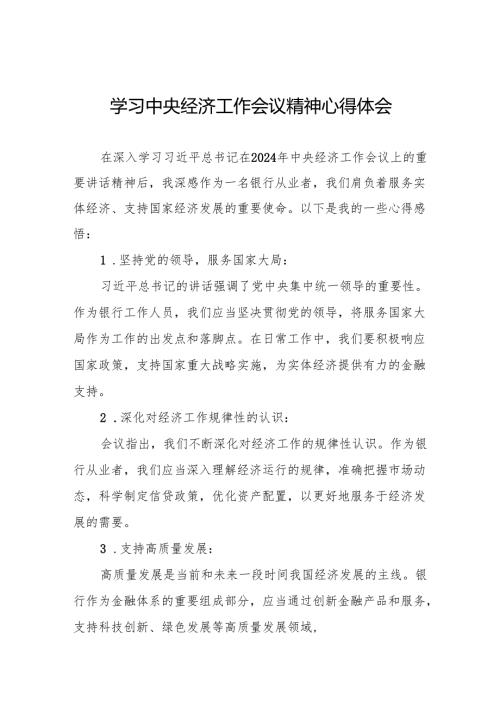 银行学习贯彻2024年中央经济工作会议重要讲话精神的心得体会3篇.docx