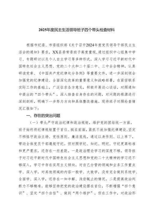 （7篇）2025年度民主生活领导班子四个带头检查材料（详细版）.docx
