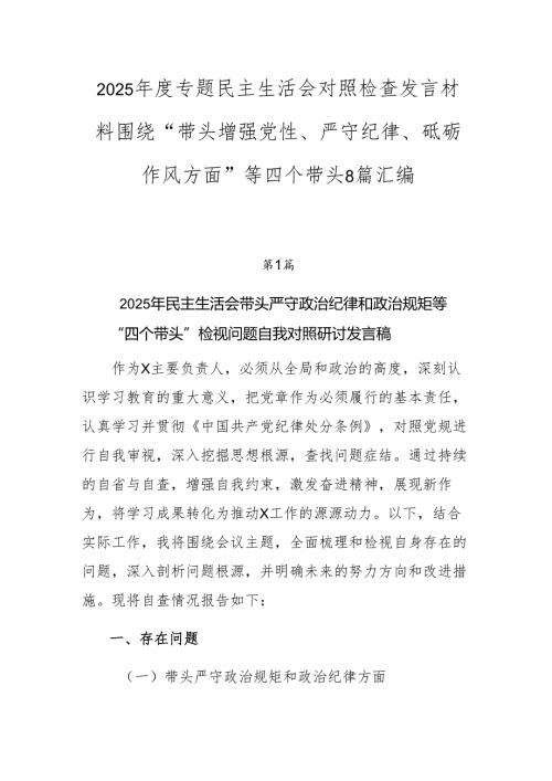 2025年度专题民主生活会对照检查发言材料围绕“带头增强党性、严守纪律、砥砺作风方面”等四个带头8篇汇编.docx