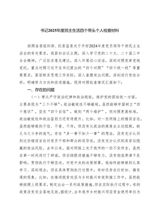 （7篇）书记2025年度民主生活四个带头个人检查材料（精选）.docx