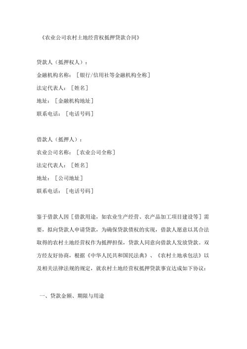 农业公司农村土地经营权抵押贷款合同.docx