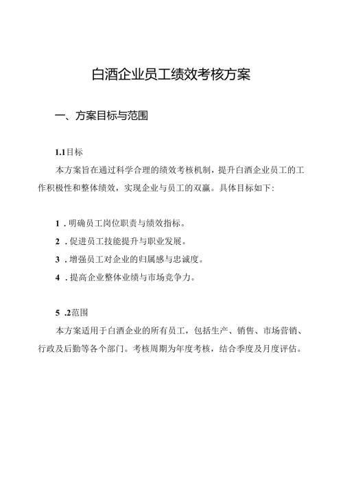 白酒企业员工绩效考核方案.docx