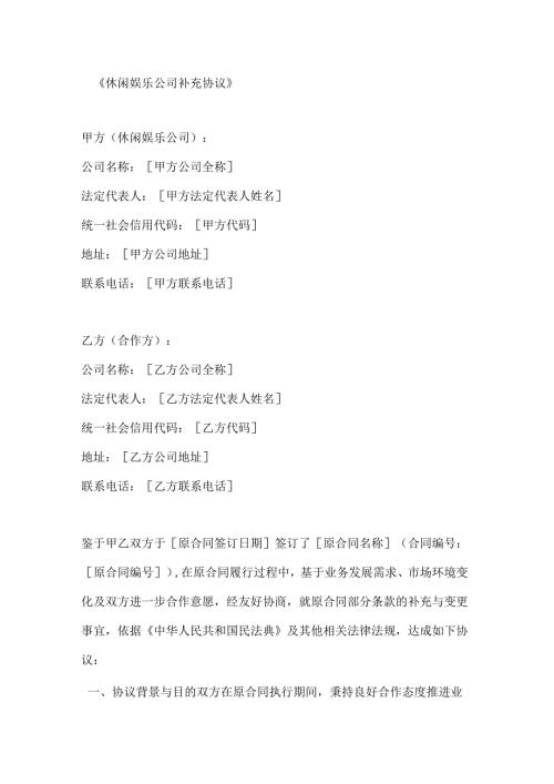 休闲娱乐公司补充协议.docx