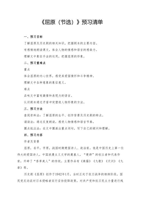 统编版九年级《屈原（节选）》学习资料.docx
