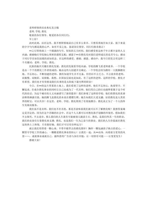教师研修班结业典礼发言稿.docx