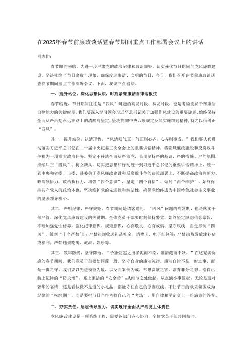 在2025年春节前廉政谈话暨春节期间重点工作部署会议上的讲话.docx