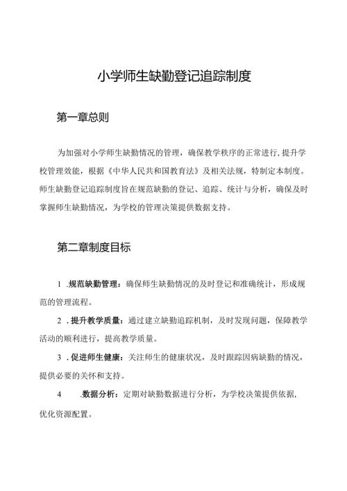小学师生缺勤登记追踪制度.docx