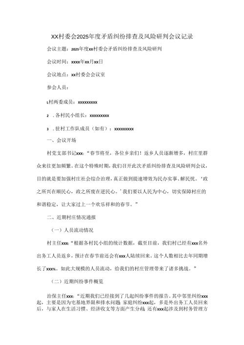 XX村委会2025年度矛盾纠纷排查及风险研判会议记录.docx