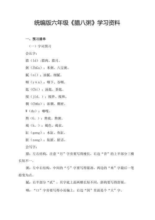 统编版六年级《腊八粥》学习资料.docx