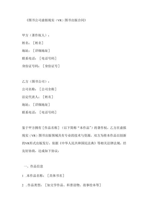图书公司虚拟现实（VR）图书出版合同.docx