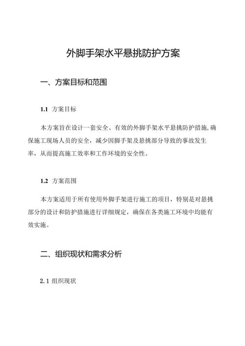 外脚手架水平悬挑防护方案.docx