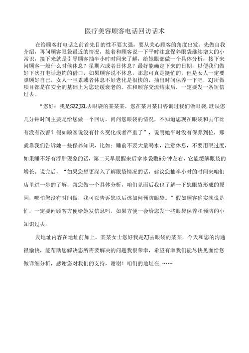 医疗美容顾客电话回访话术.docx