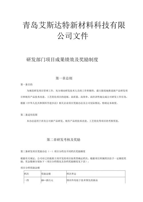 研发部门项目成果绩效及奖励制度.docx