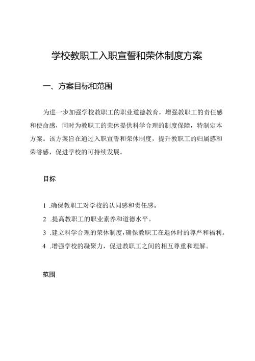 学校教职工入职宣誓和荣休制度方案.docx
