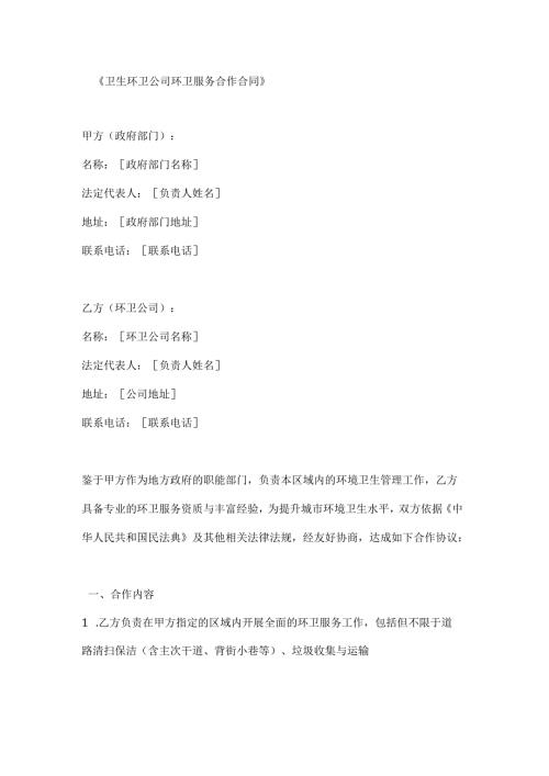 卫生环卫公司环卫服务合作合同.docx