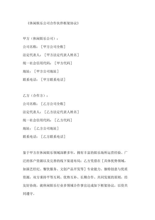 休闲娱乐公司合作伙伴框架协议.docx