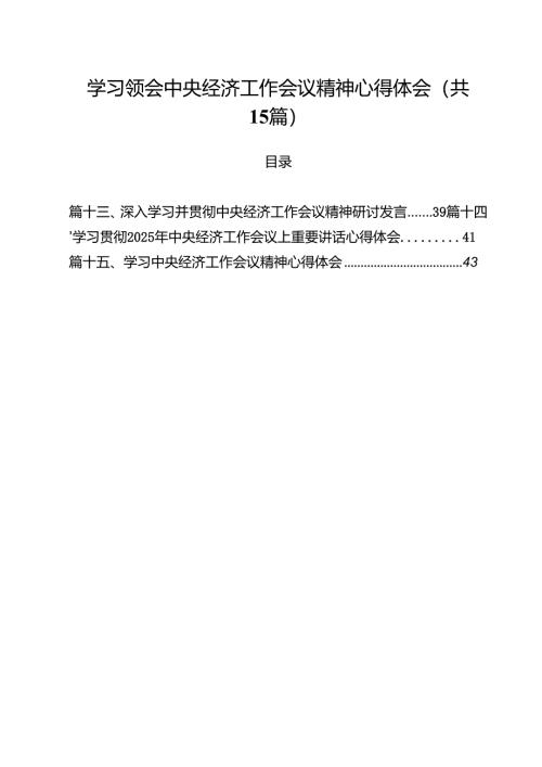 学习领会中央经济工作会议精神心得体会15篇（最新版）.docx
