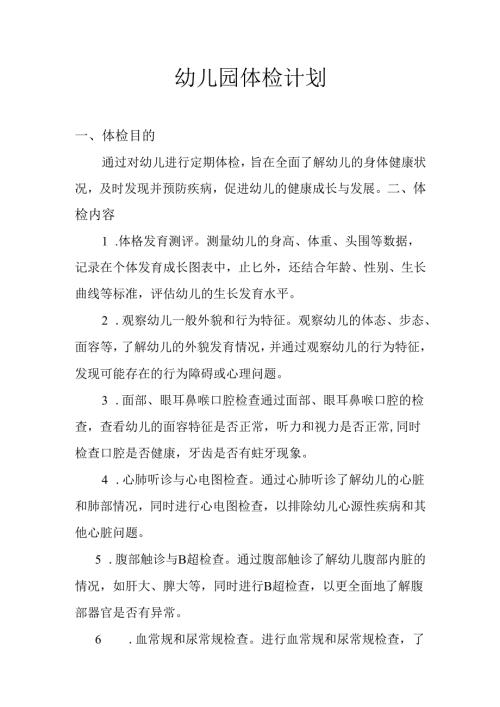 幼儿园体检计划.docx