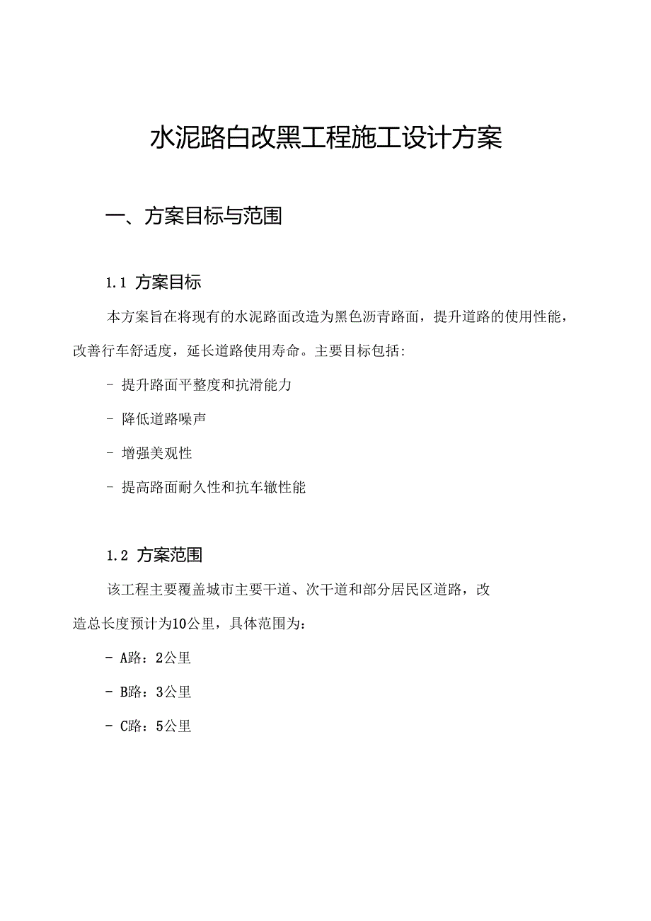 水泥路白改黑工程施工设计方案.docx_第1页