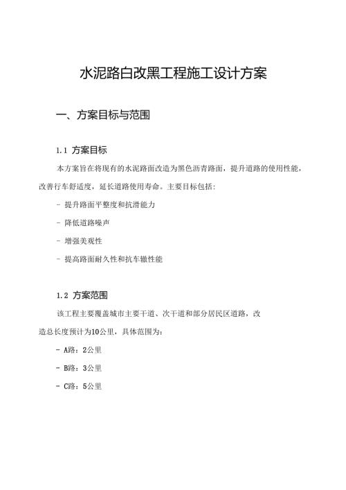 水泥路白改黑工程施工设计方案.docx
